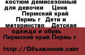 костюм демисезонный для девочки  › Цена ­ 1 300 - Пермский край, Пермь г. Дети и материнство » Детская одежда и обувь   . Пермский край,Пермь г.